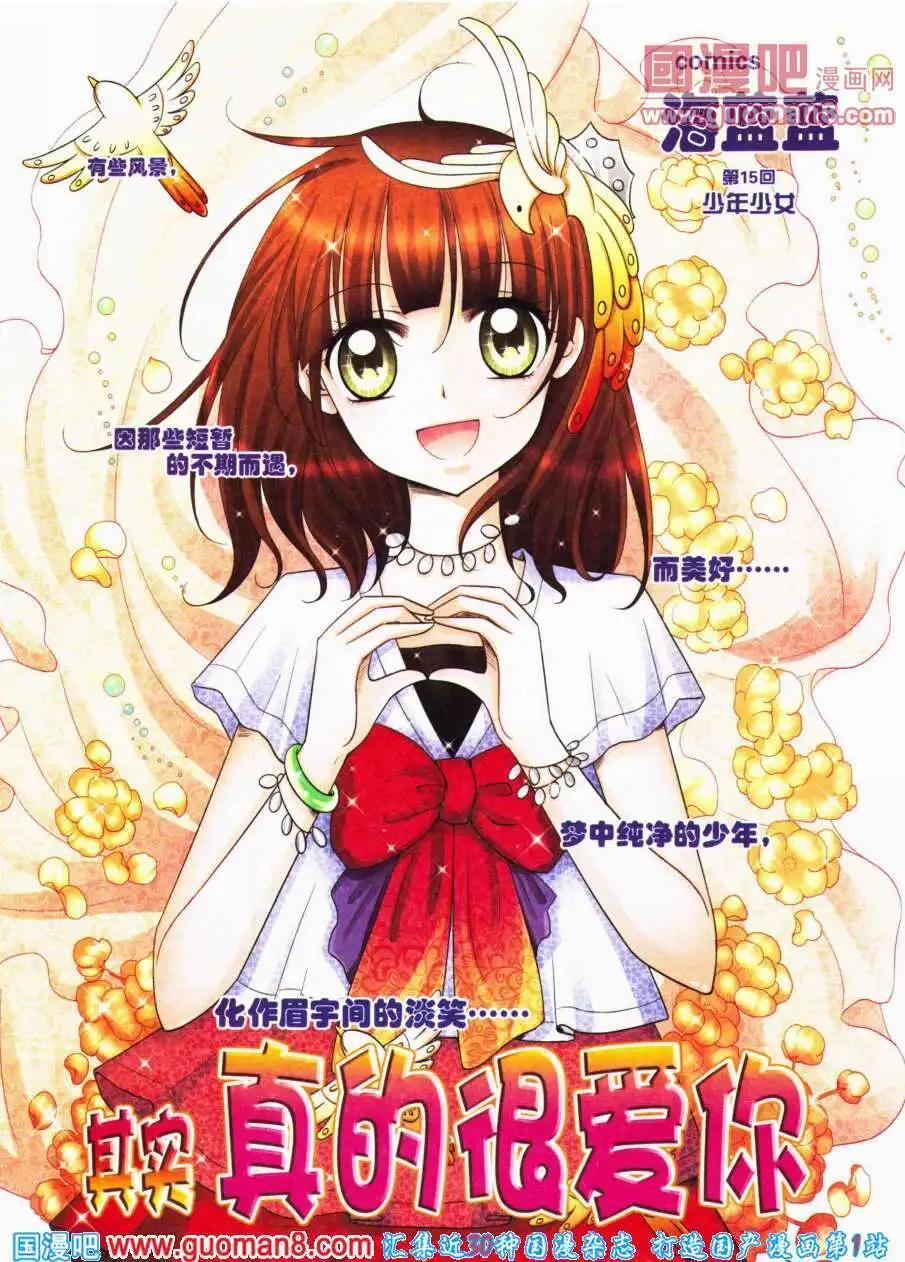 《其实真的很爱你》第15话 少年少女 第1页
