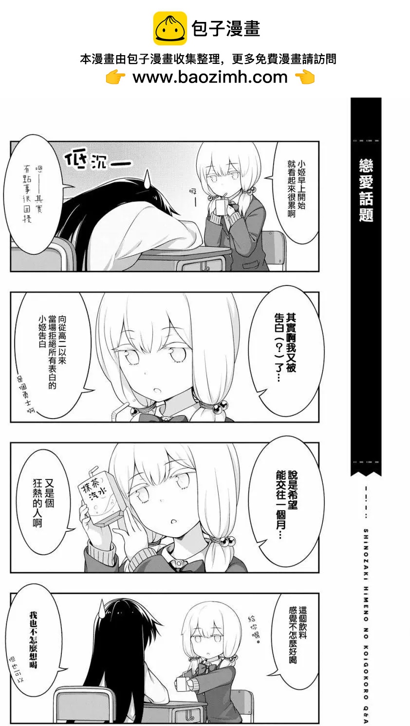 《筿崎姬乃的恋心Q&ampA》第02回 第2页