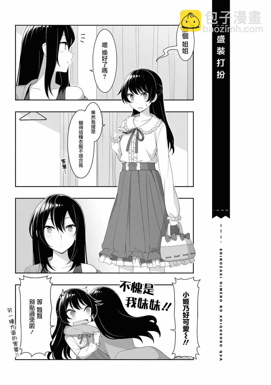 《筿崎姬乃的恋心Q&ampA》第06话 第3页