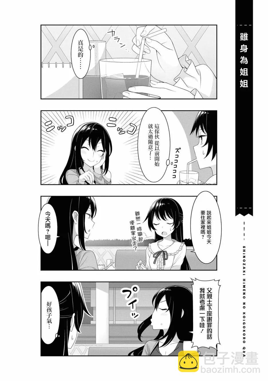 《筿崎姬乃的恋心Q&ampA》第06话 第4页