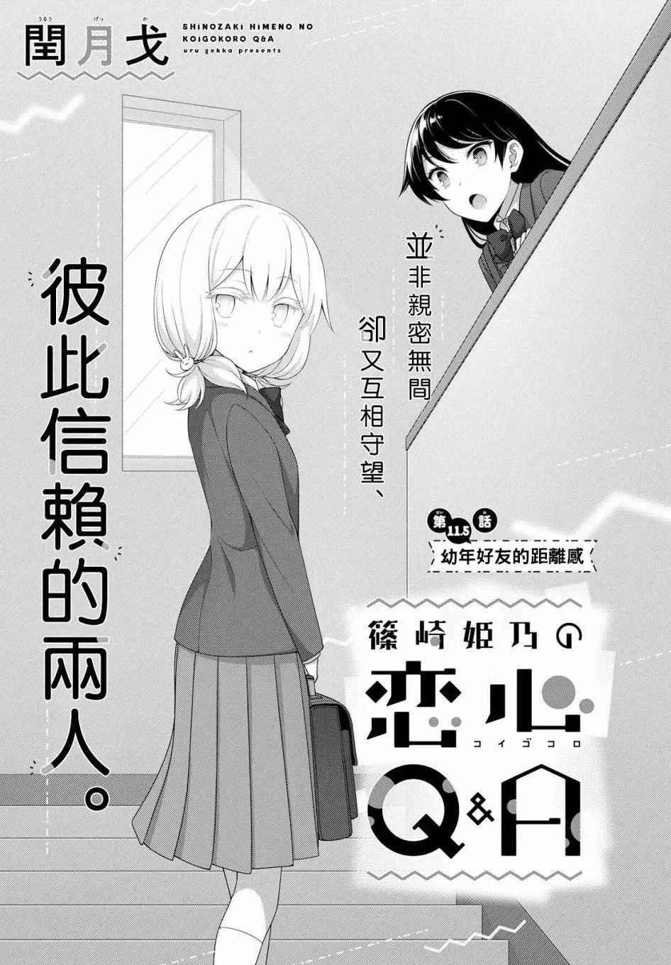 《筿崎姬乃的恋心Q&ampA》第11.5话 第1页