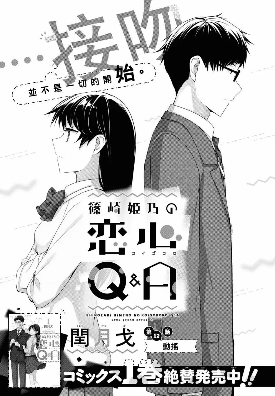《筿崎姬乃的恋心Q&ampA》第12话 第1页