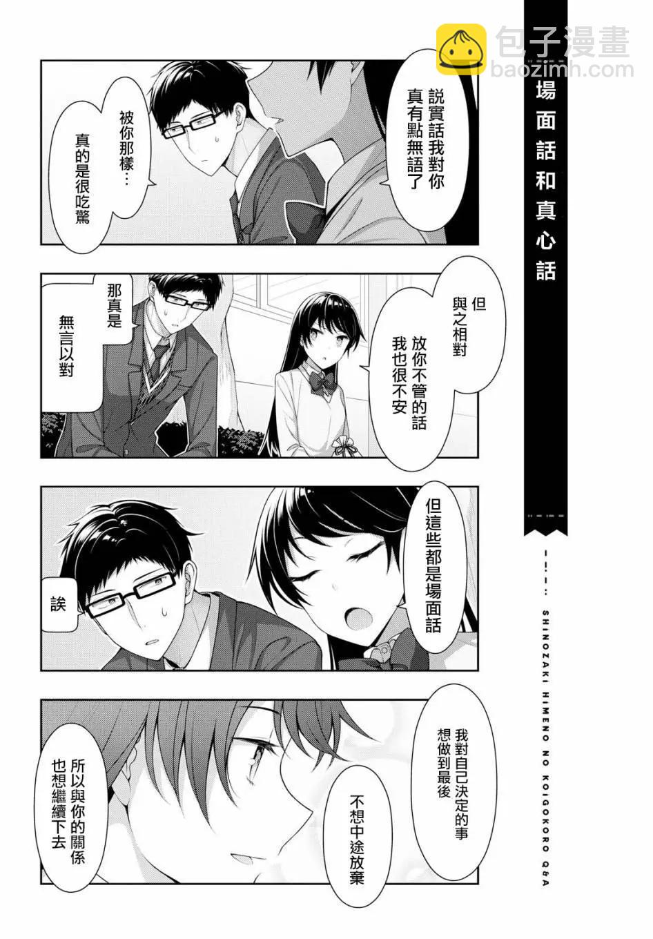 《筿崎姬乃的恋心Q&ampA》第14话 第6页