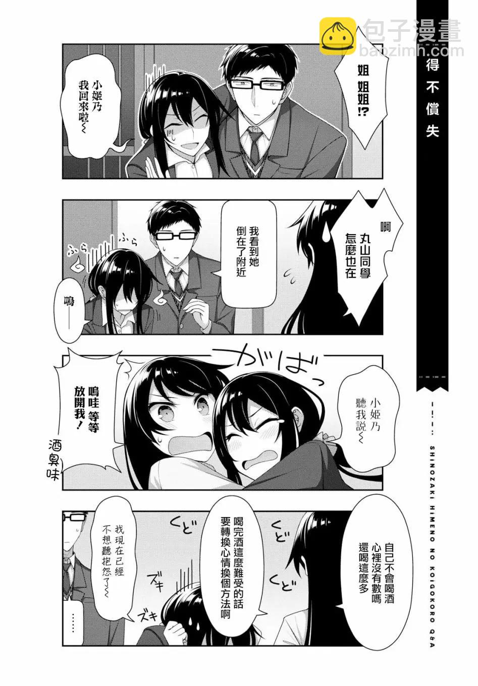 《筿崎姬乃的恋心Q&ampA》第19话 第4页
