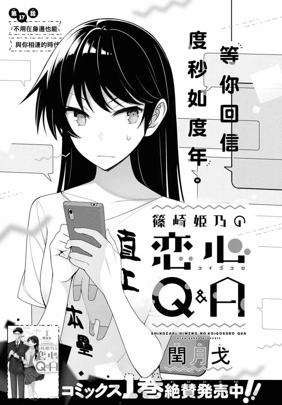 《筿崎姬乃的恋心Q&ampA》第17话 第1页