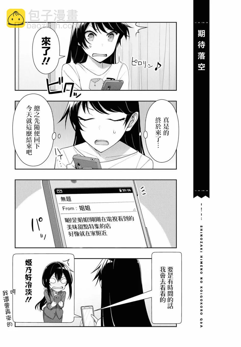 《筿崎姬乃的恋心Q&ampA》第17话 第3页