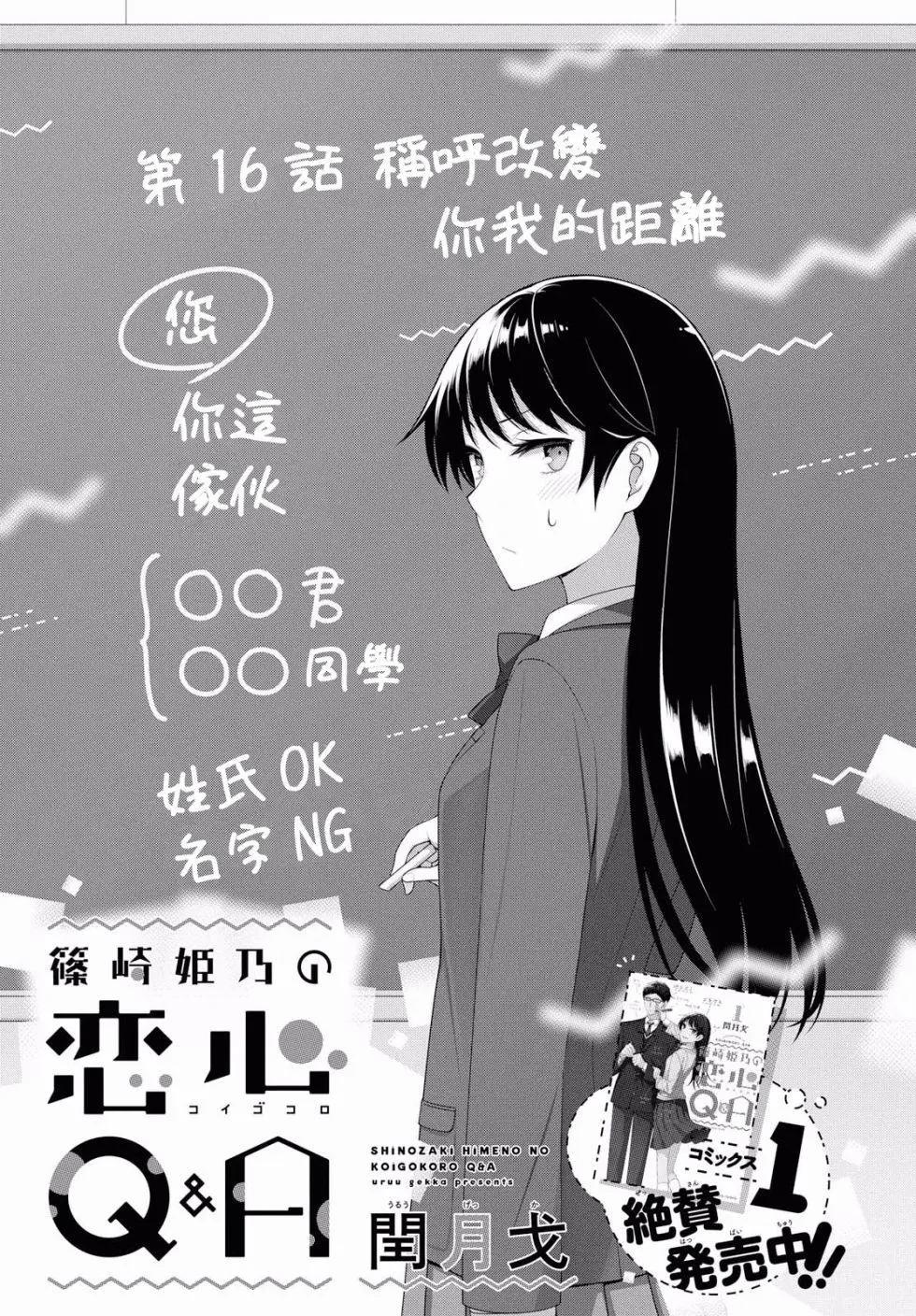 《筿崎姬乃的恋心Q&ampA》第16话 第1页