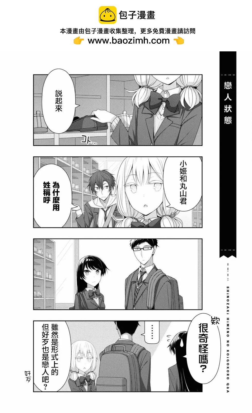 《筿崎姬乃的恋心Q&ampA》第16话 第2页