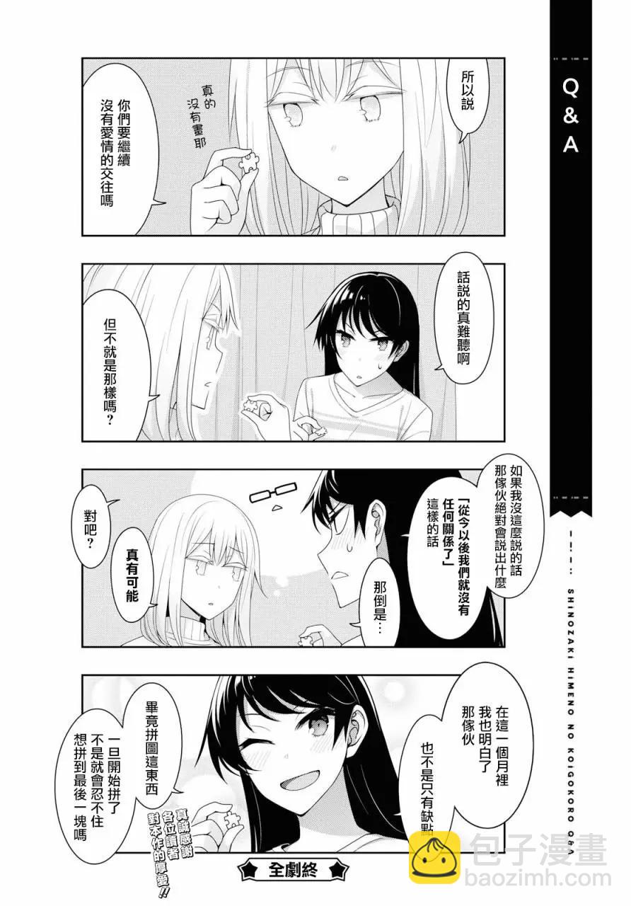 《筿崎姬乃的恋心Q&ampA》第23话 第16页