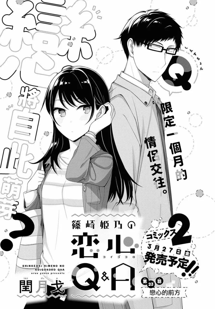 《筿崎姬乃的恋心Q&ampA》第23话 第1页