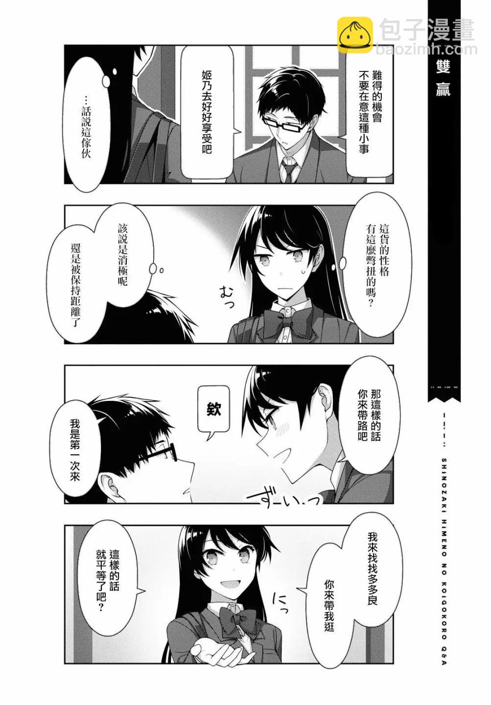 《筿崎姬乃的恋心Q&ampA》第20话 第8页
