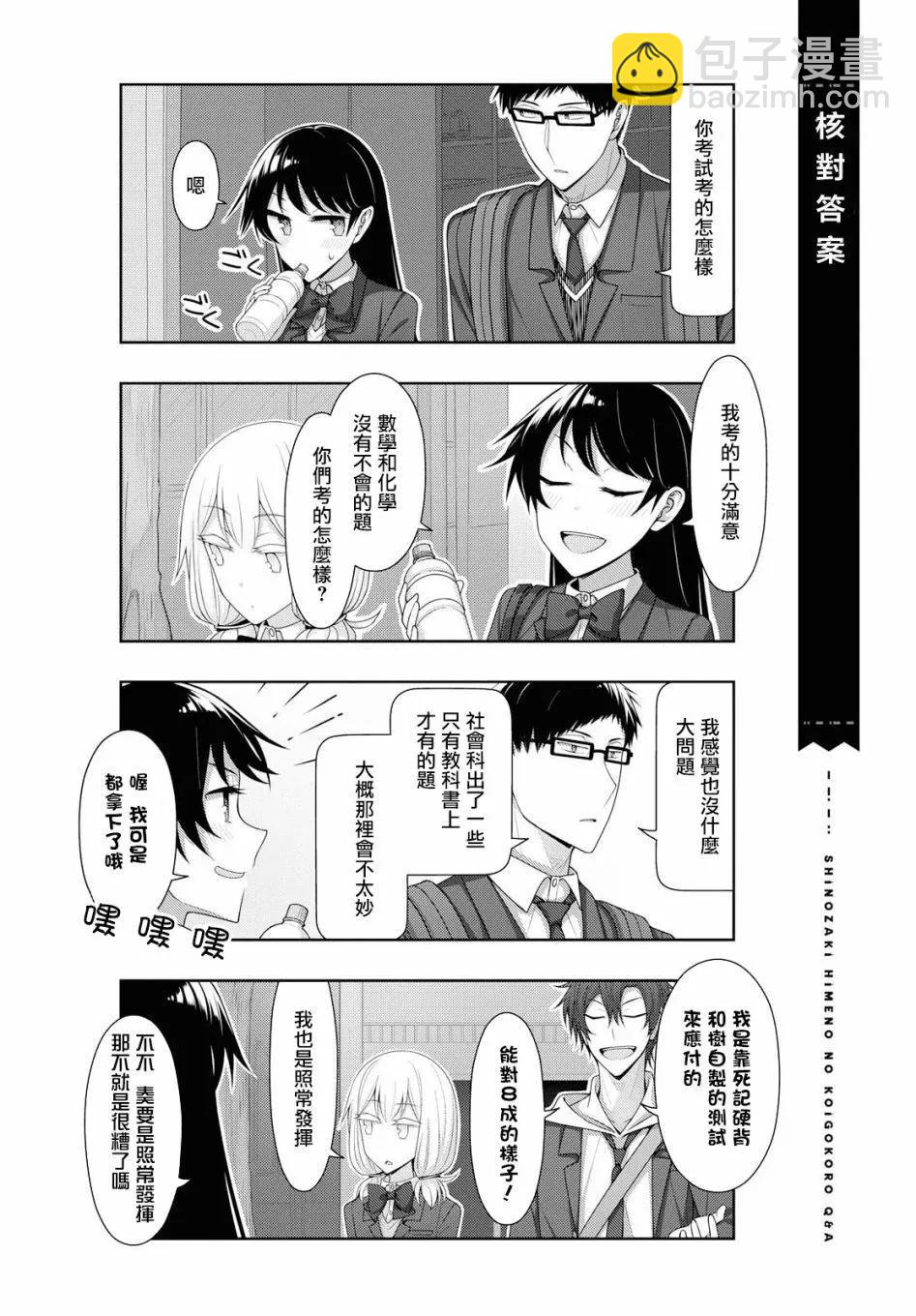 《筿崎姬乃的恋心Q&ampA》第21话 第14页