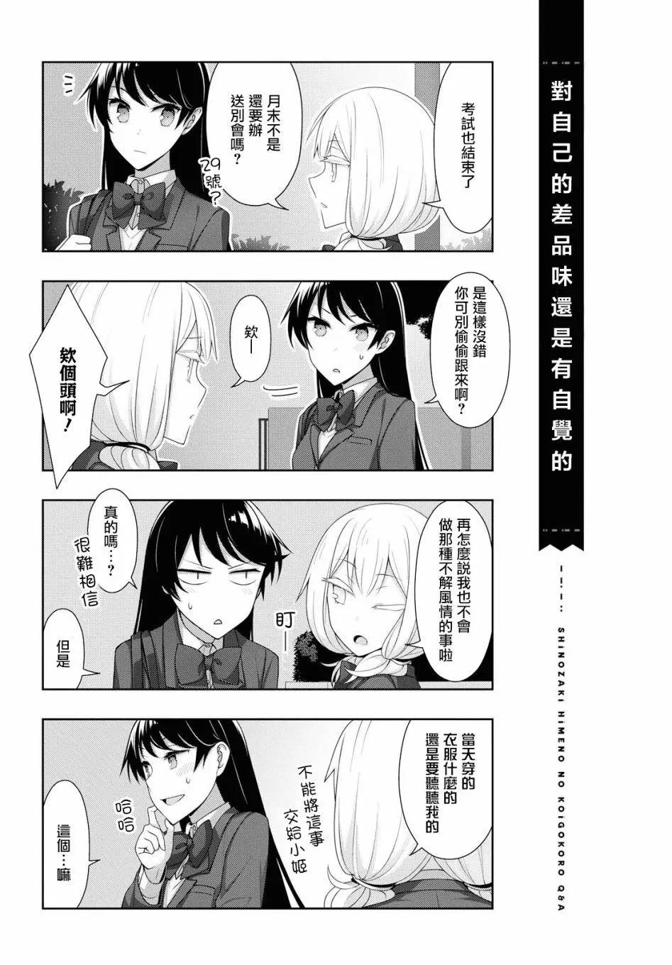 《筿崎姬乃的恋心Q&ampA》第21话 第15页