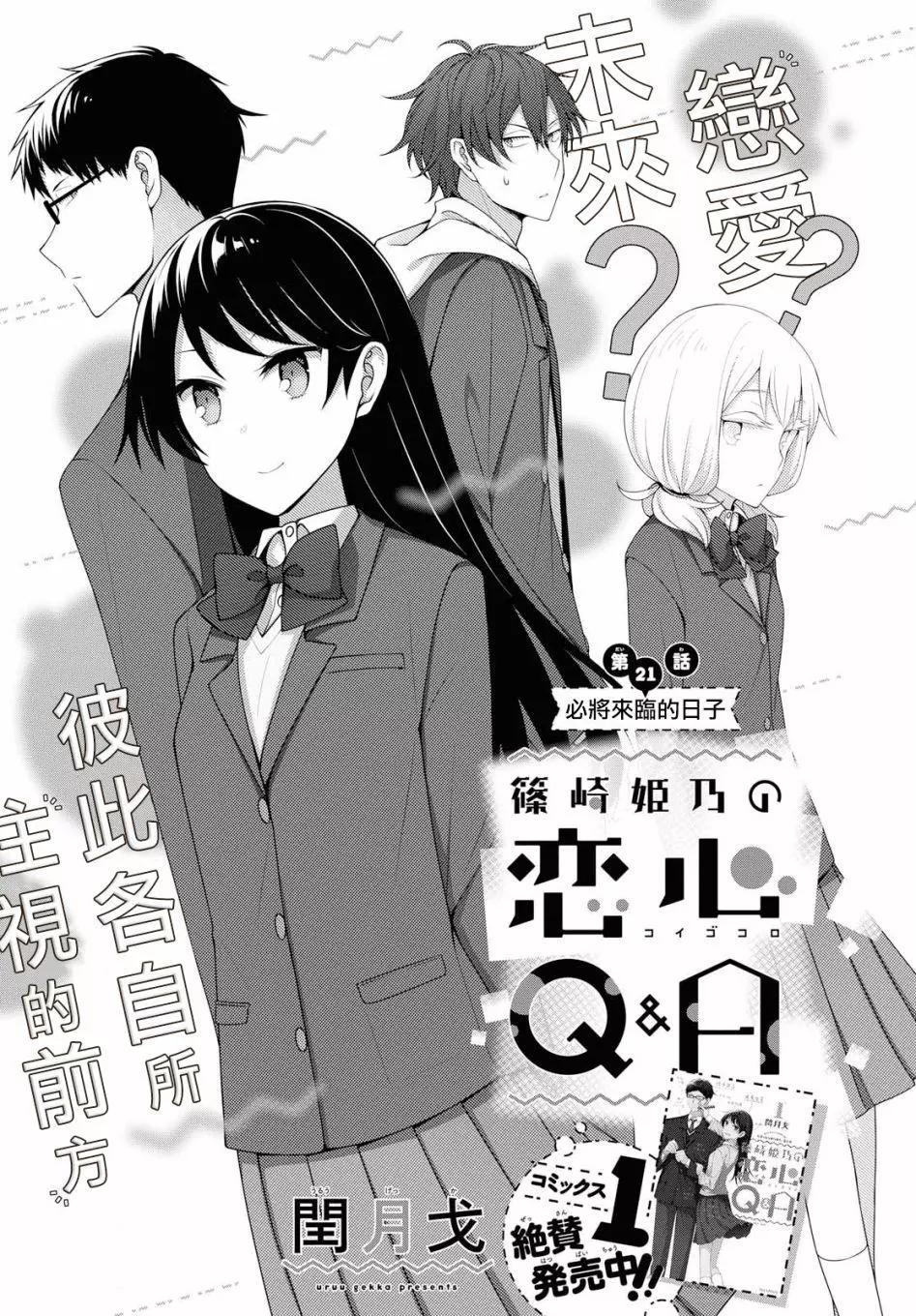 《筿崎姬乃的恋心Q&ampA》第21话 第1页