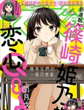 《筿崎姬乃的恋心Q&ampA》漫画封面图 - tl漫画
