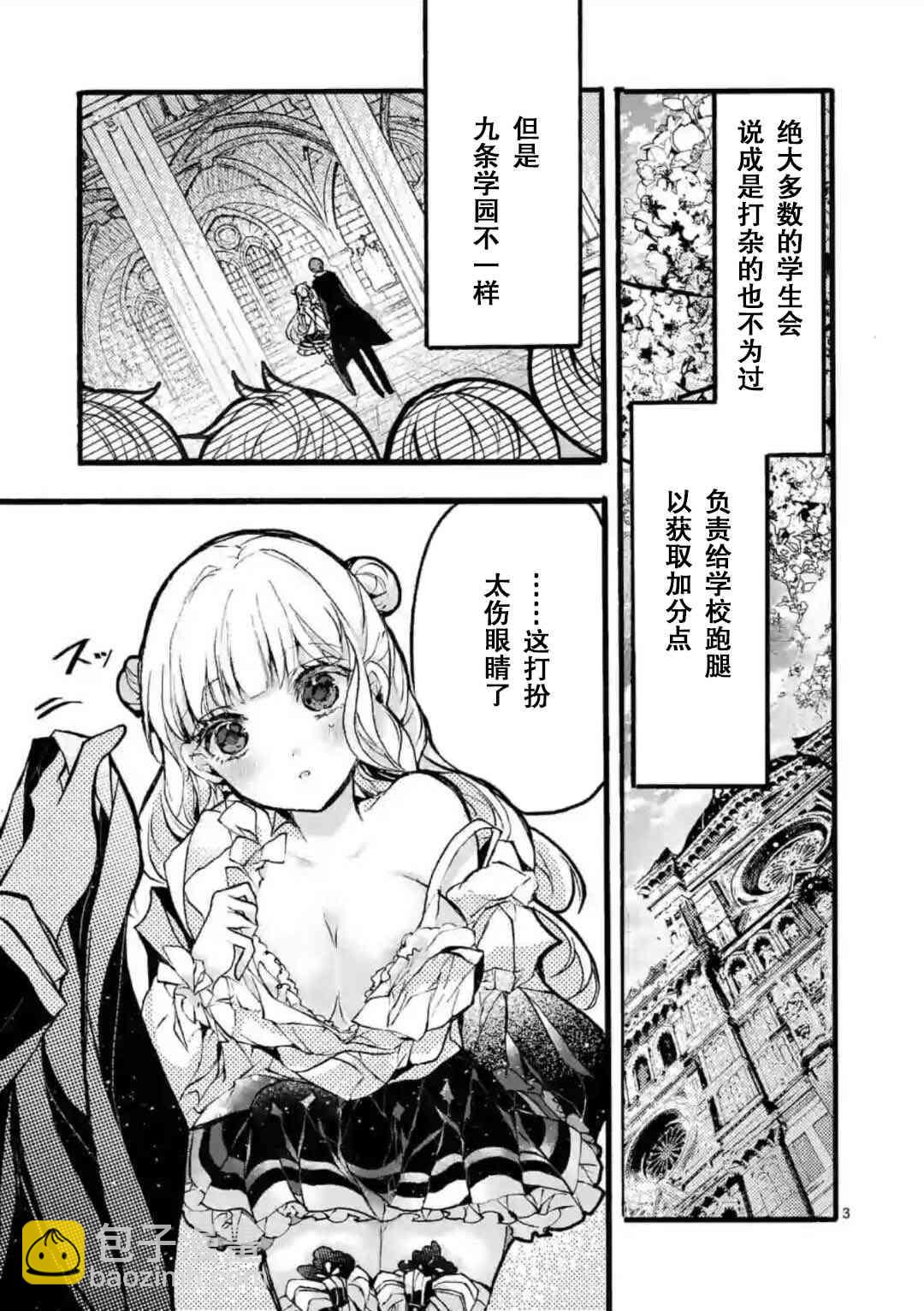 《九条学园学生会的交际》2话 第3页