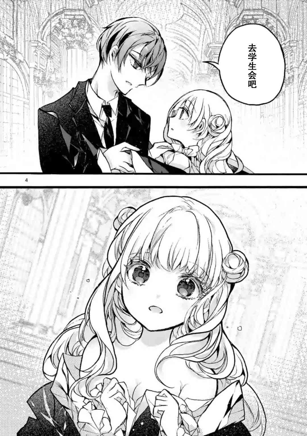《九条学园学生会的交际》2话 第4页