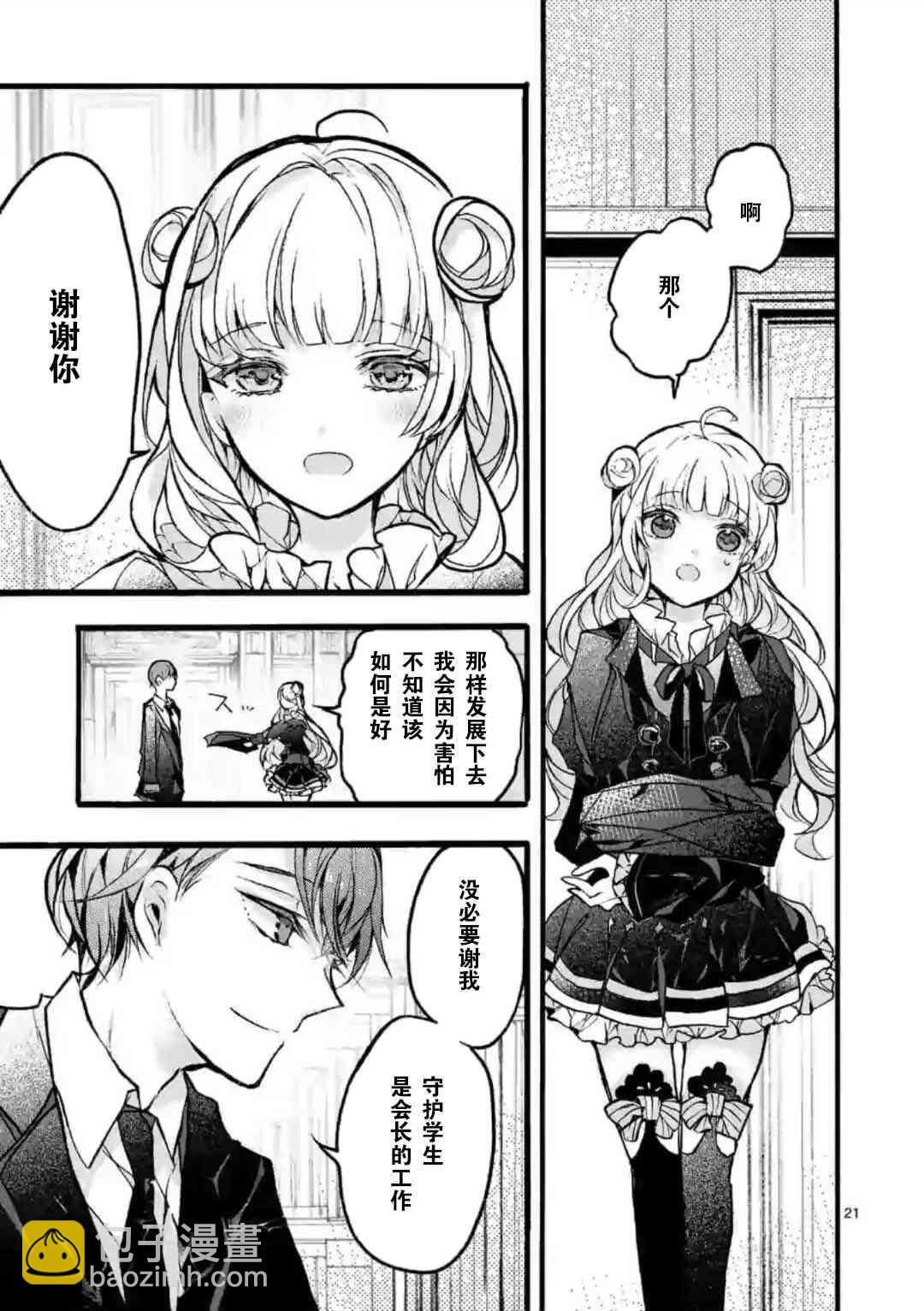 《九条学园学生会的交际》2.1话 第7页