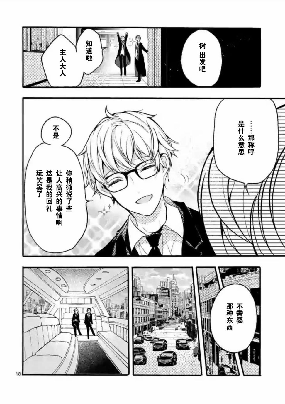 《九条学园学生会的交际》1话 第19页