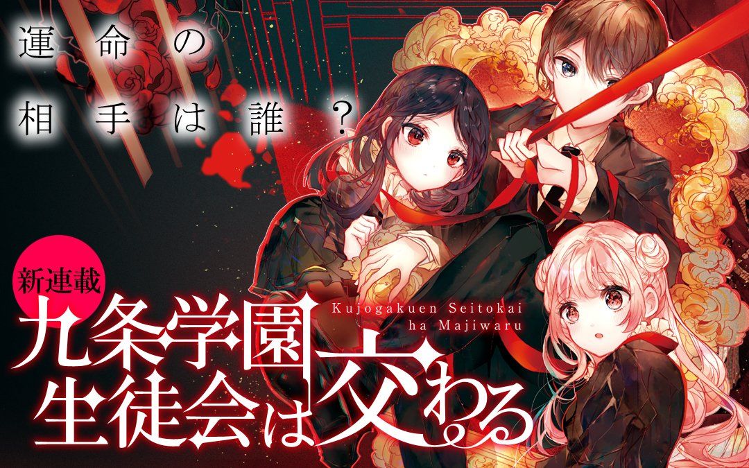 《九条学园学生会的交际》1话 第1页