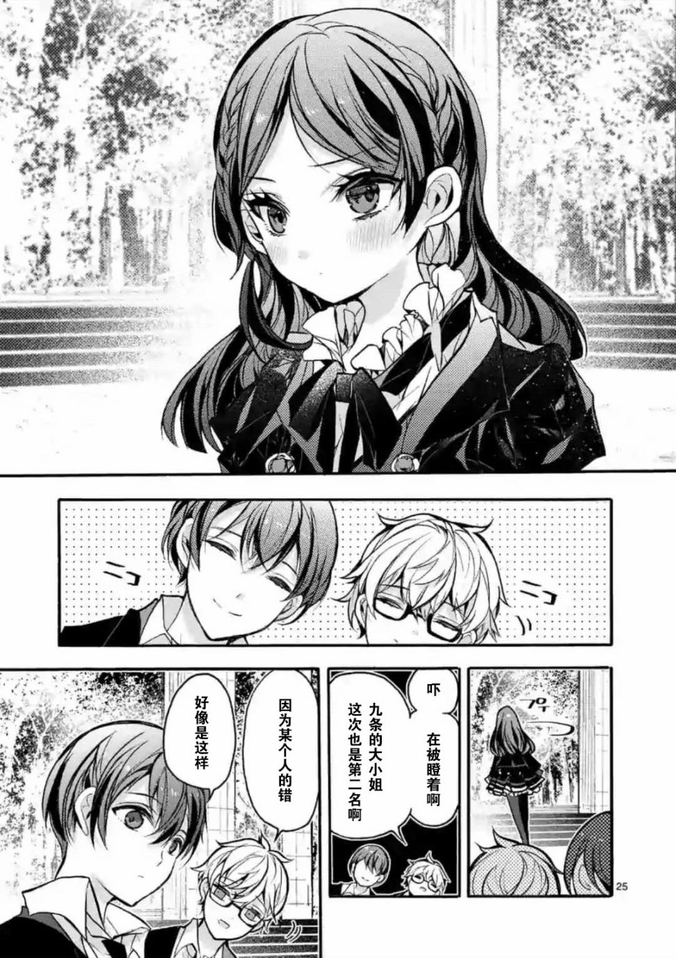 《九条学园学生会的交际》1话 第26页