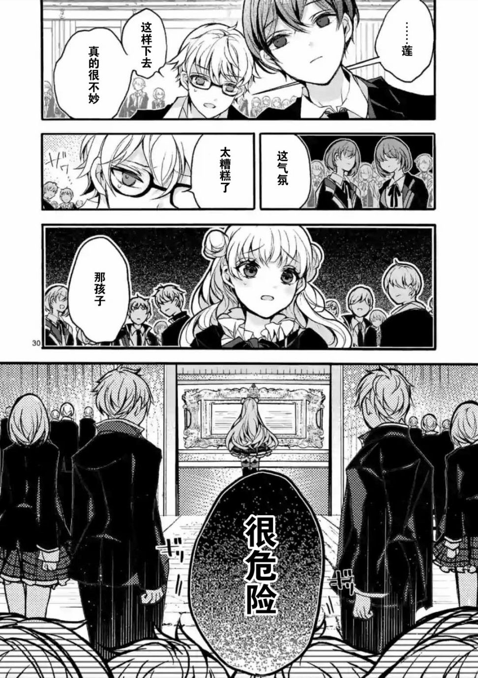 《九条学园学生会的交际》1话 第30页