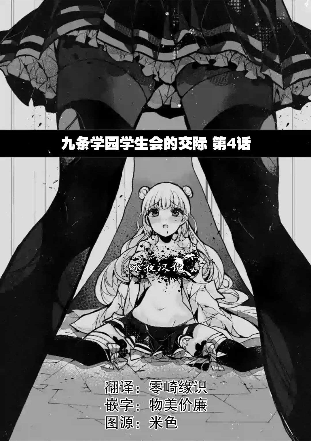 《九条学园学生会的交际》4话 第1页