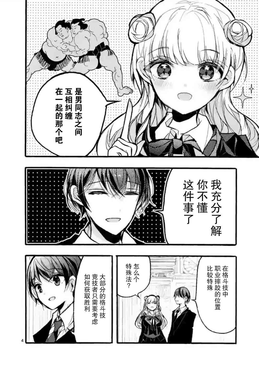 《九条学园学生会的交际》4话 第4页