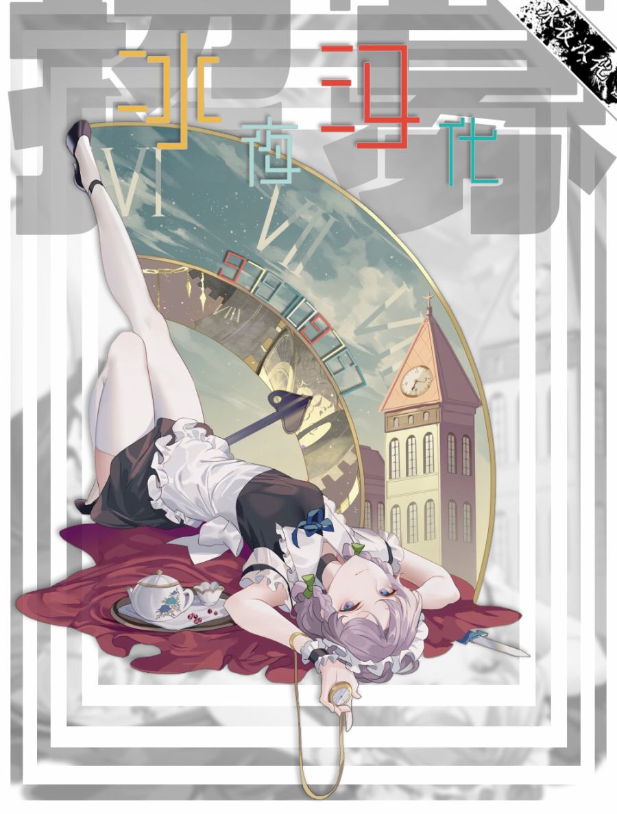 《九条学园学生会的交际》4.3话 第21页