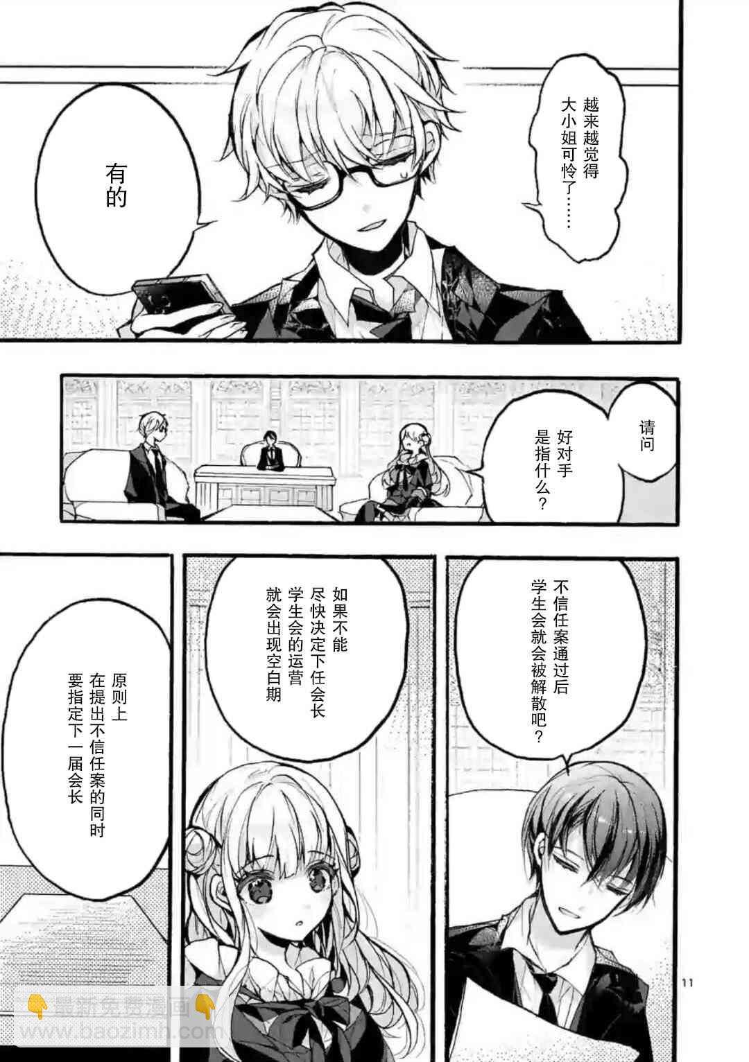 《九条学园学生会的交际》5.1话 第11页