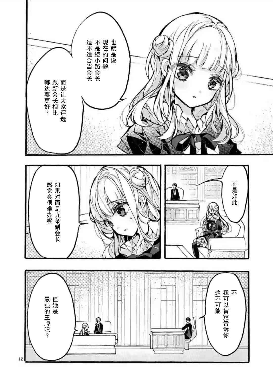 《九条学园学生会的交际》5.1话 第12页