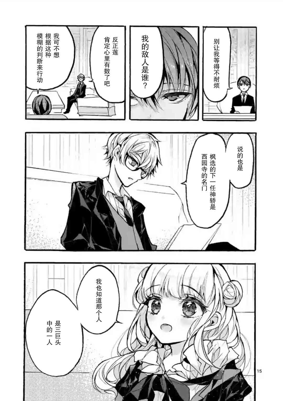 《九条学园学生会的交际》5.1话 第15页