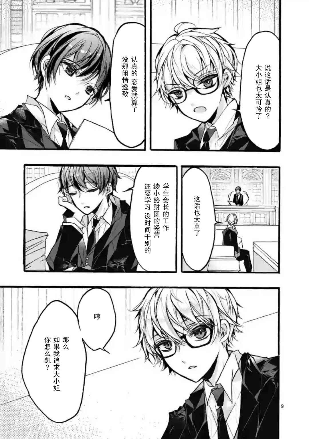 《九条学园学生会的交际》5.1话 第9页