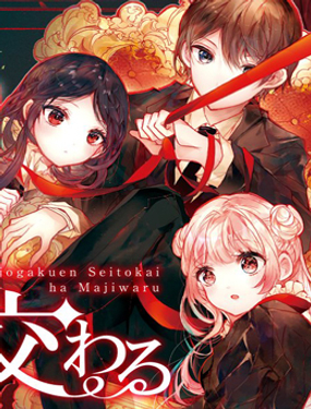 《九条学园学生会的交际》漫画封面图 - tl漫画