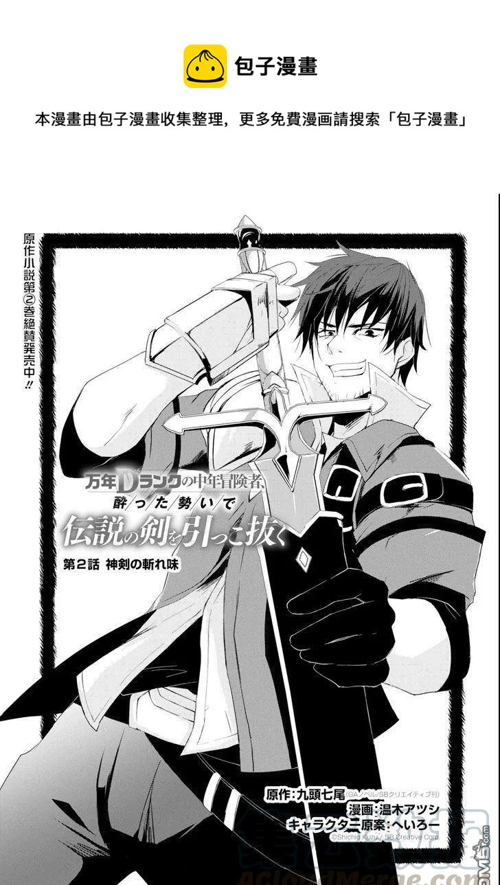 《万年D级的中年冒险者、借着酒势拔出了传说之剑》第2话 第1页