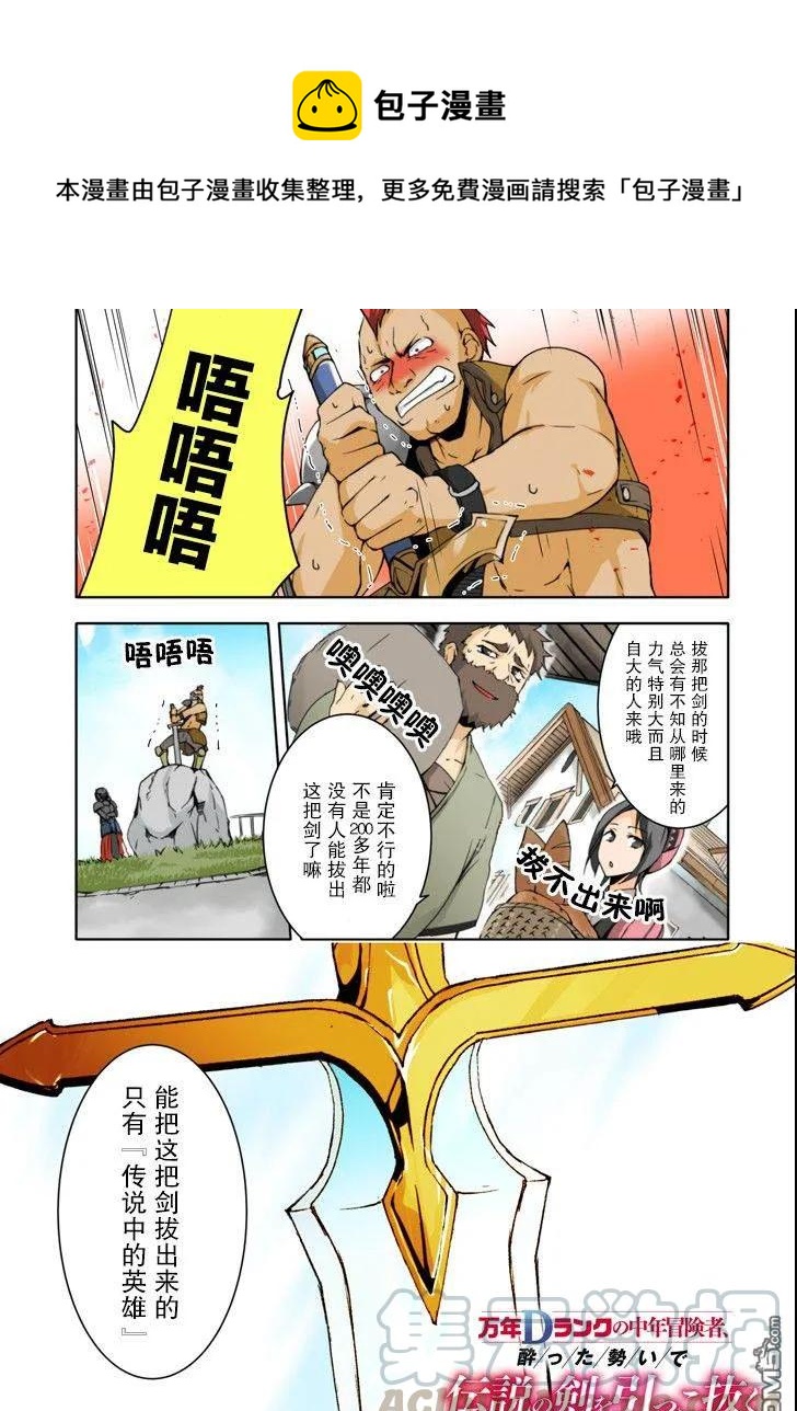 《万年D级的中年冒险者、借着酒势拔出了传说之剑》第1话 神剑维纳斯=向导 第1页