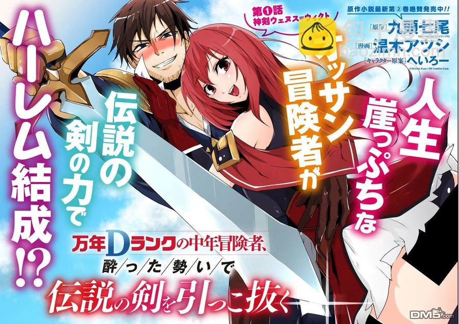 《万年D级的中年冒险者、借着酒势拔出了传说之剑》第1话 神剑维纳斯=向导 第2页