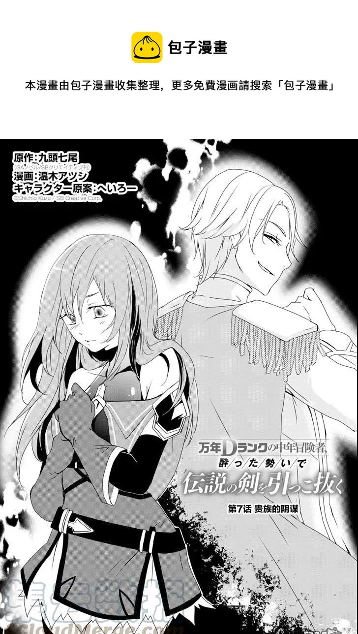 《万年D级的中年冒险者、借着酒势拔出了传说之剑》第7话 贵族的阴谋 第1页