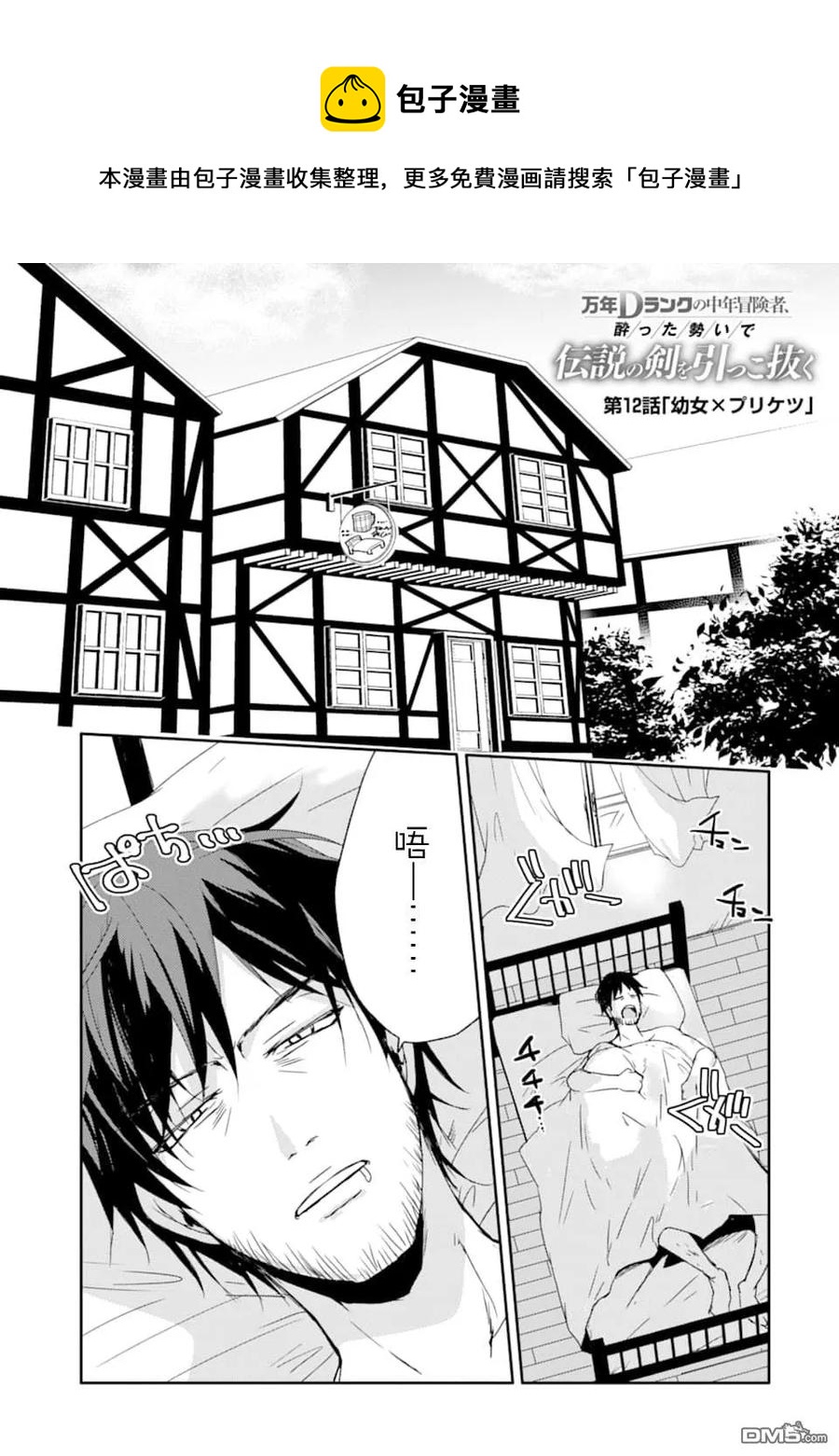 《万年D级的中年冒险者、借着酒势拔出了传说之剑》第12话 第1页
