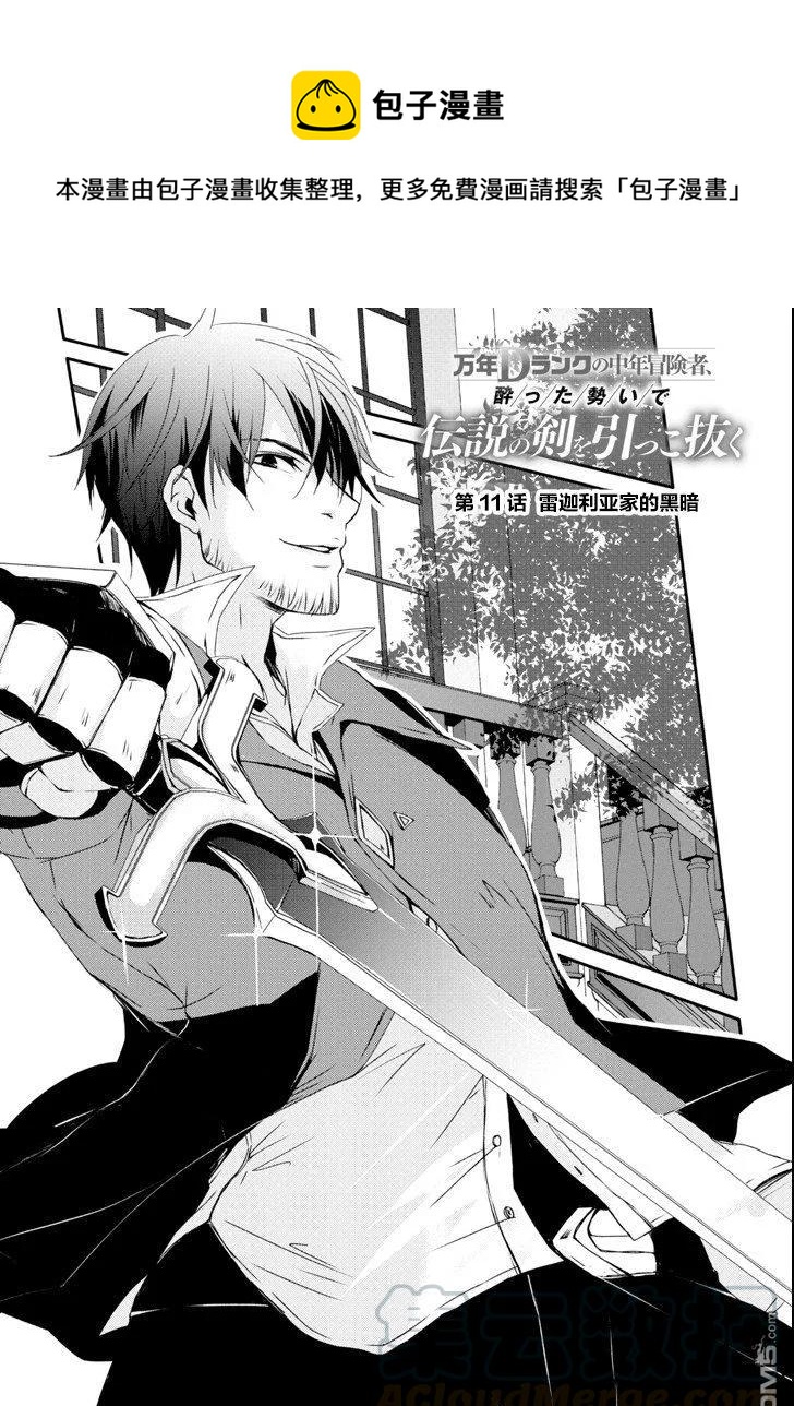 《万年D级的中年冒险者、借着酒势拔出了传说之剑》第11话 第1页
