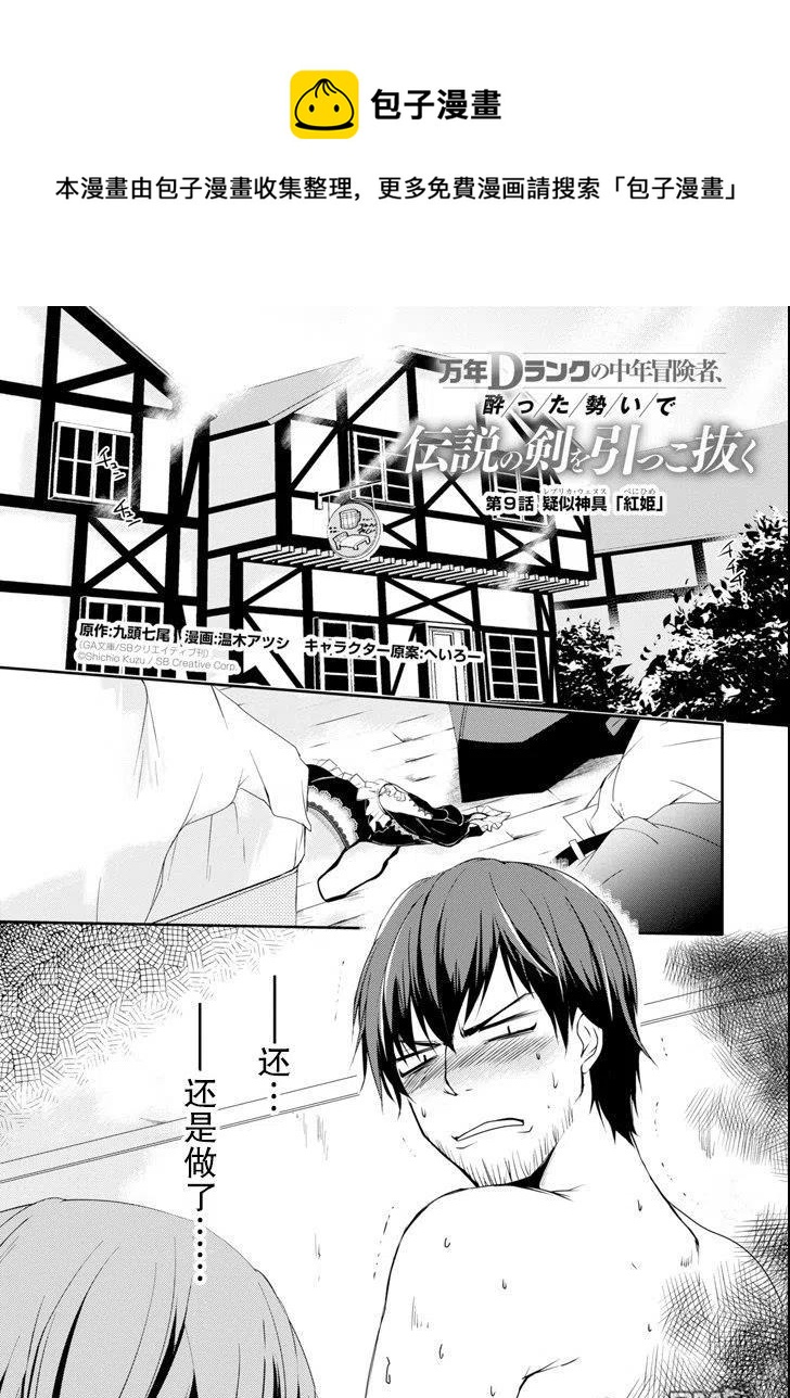 《万年D级的中年冒险者、借着酒势拔出了传说之剑》第9话 第1页