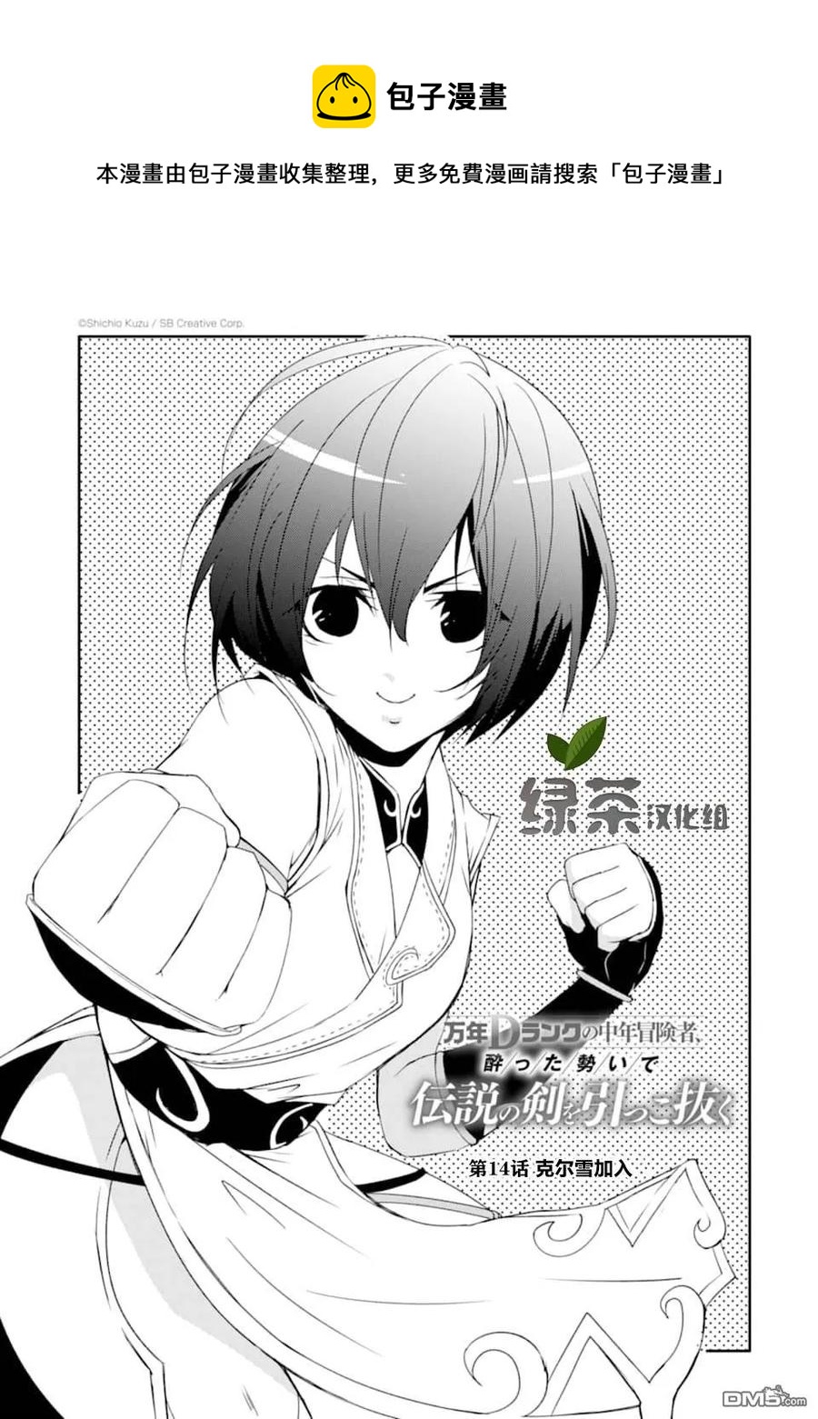 《万年D级的中年冒险者、借着酒势拔出了传说之剑》第14话 克尔雪加入 第1页