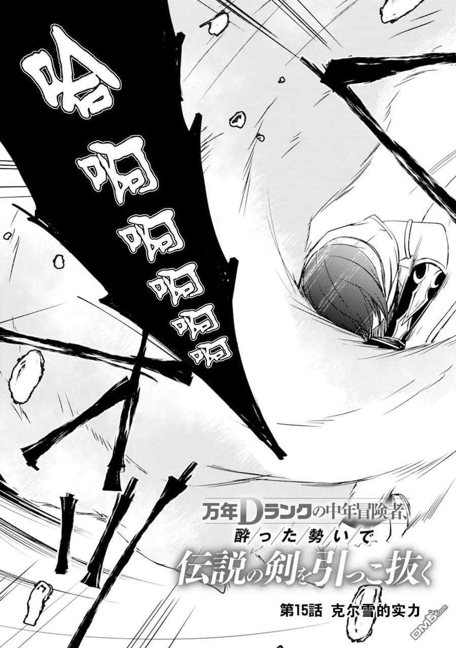 《万年D级的中年冒险者、借着酒势拔出了传说之剑》第15话 克尔雪的实力 第3页