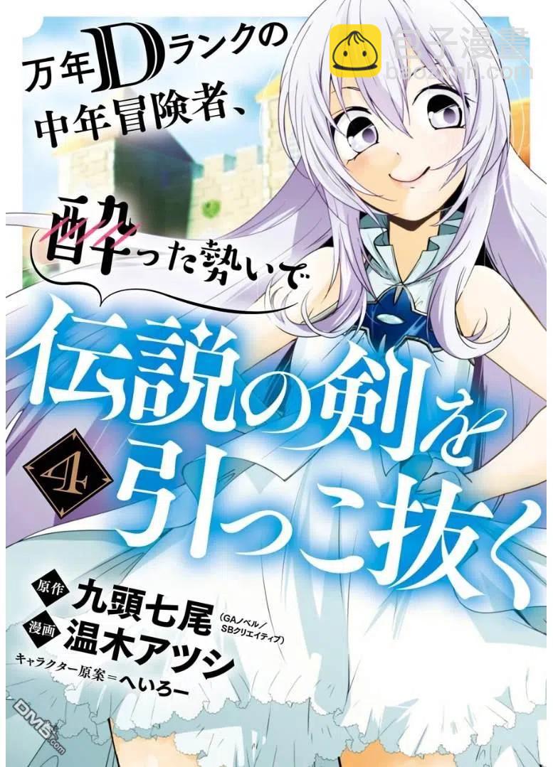 《万年D级的中年冒险者、借着酒势拔出了传说之剑》第19话 第2页