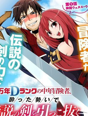 《万年D级的中年冒险者、借着酒势拔出了传说之剑》漫画封面图 - tl漫画