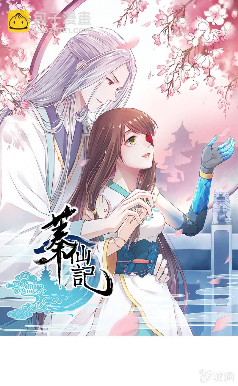 《蓁仙记》预告 第32页