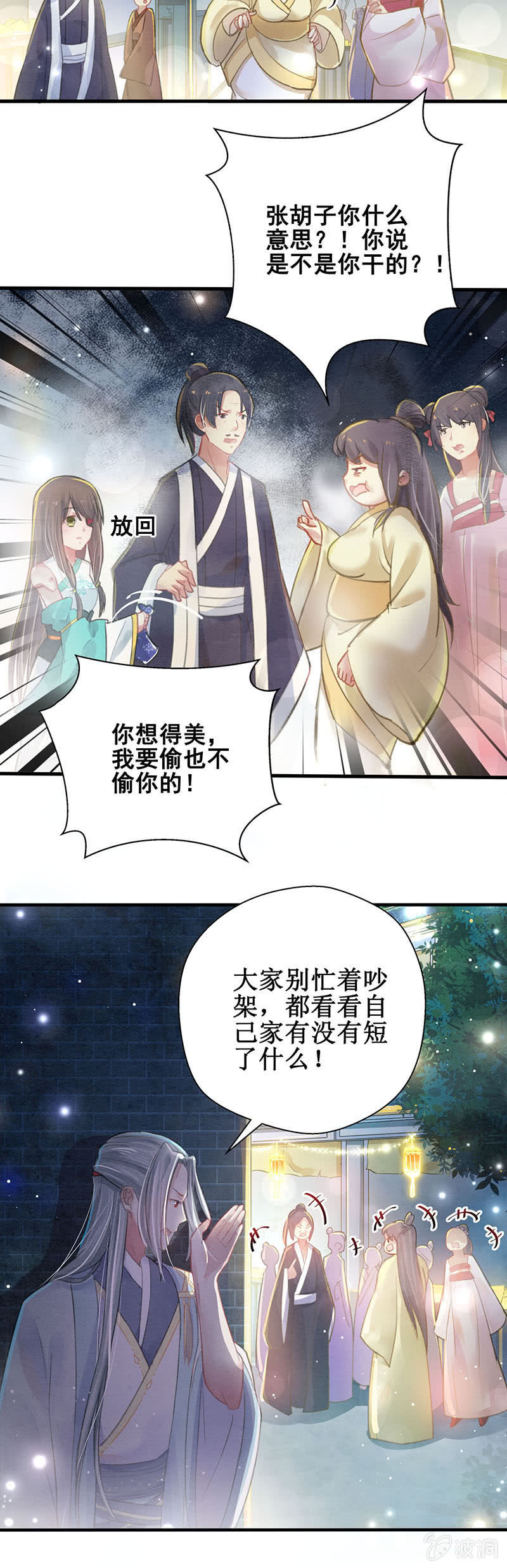 《蓁仙记》第6话 第10页