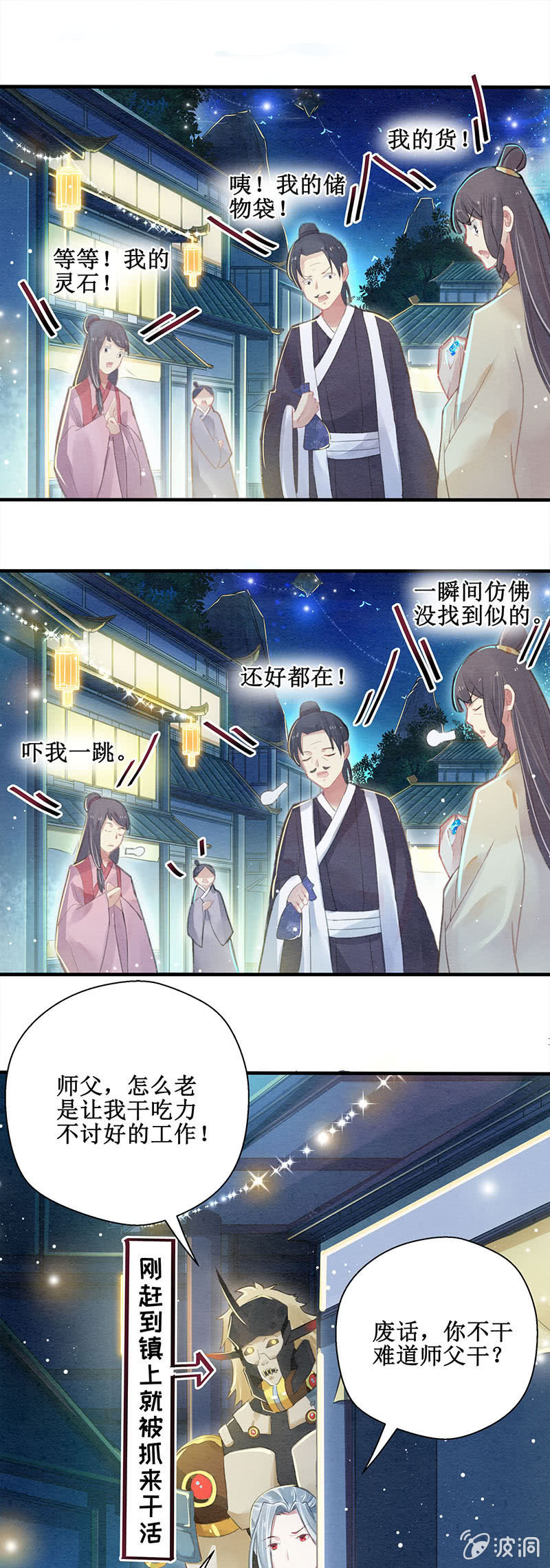 《蓁仙记》第6话 第11页