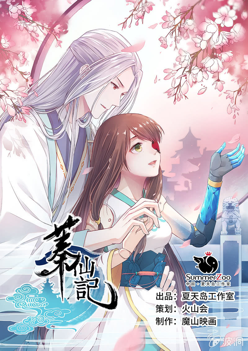 《蓁仙记》第10话 第1页