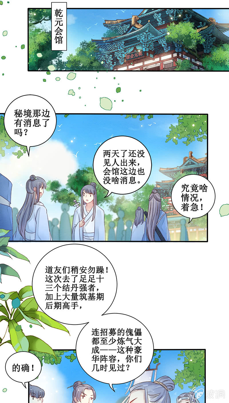 《蓁仙记》第14话 第21页